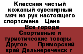 Классная чистый кожаный сувенирный мяч из рук настоящего спортсмена › Цена ­ 1 000 - Все города Спортивные и туристические товары » Другое   . Приморский край,Дальнереченск г.